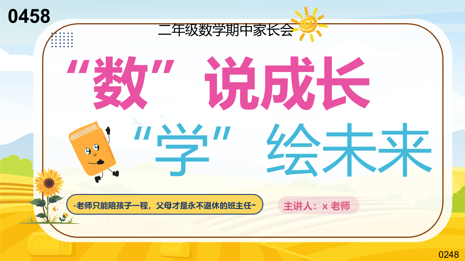 【0458】家长会：二年级数学期中家长会【数说成长，学绘未来】