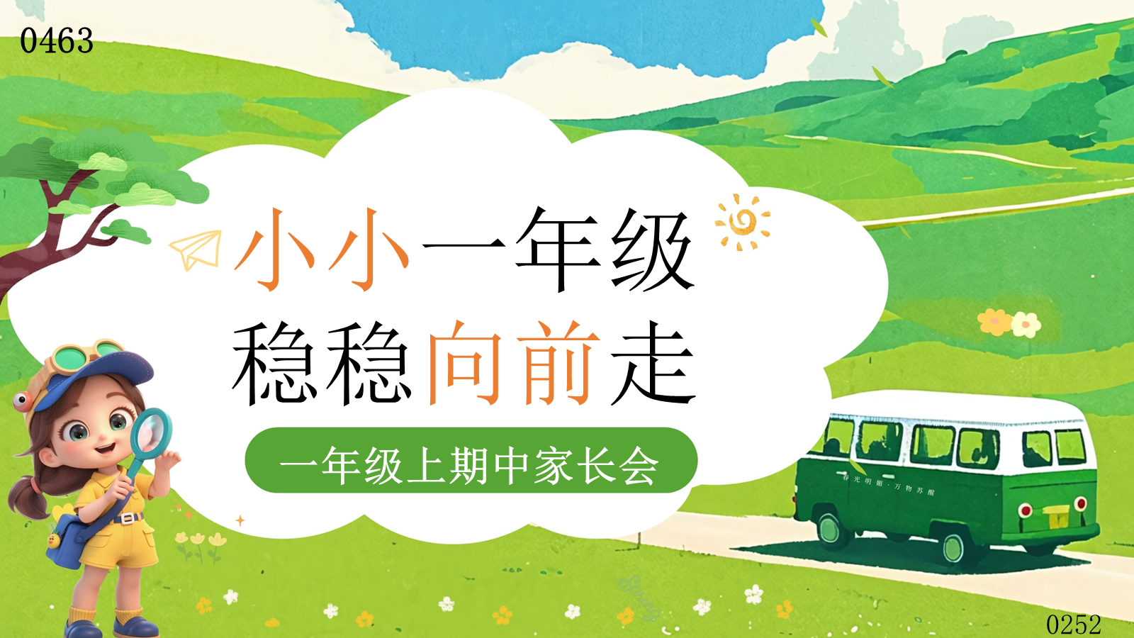 【0463】家长会：一年级上期中家长会【小小一年级。稳稳向前走】