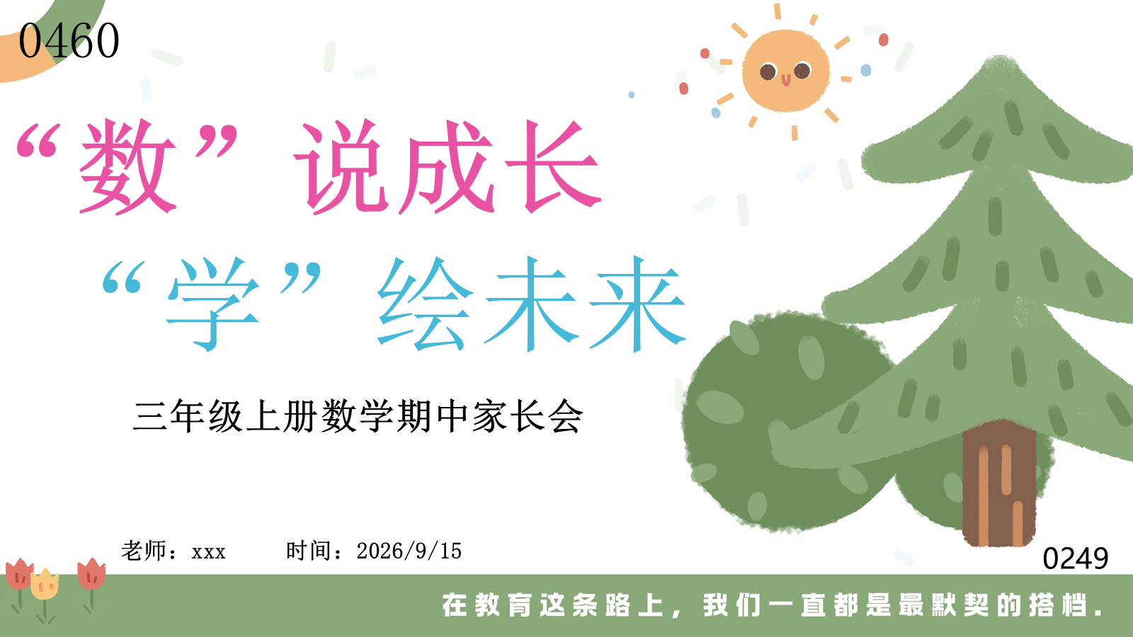 【0460】家长会：三年级上数学期中家长会【数说成长，学绘未来】
