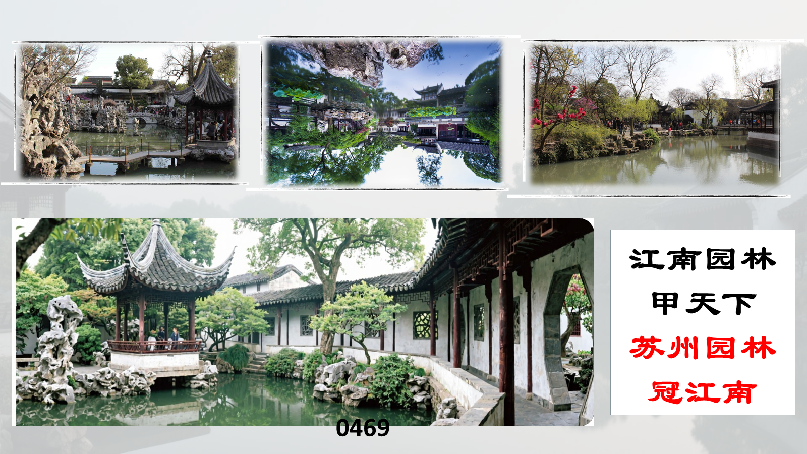 【0469】年级课件-八上语文《苏州园林》教学课件