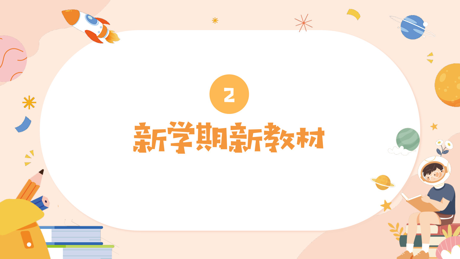 【0112】【六年级】【秋季上】【数学】人教版开学第一课 预览