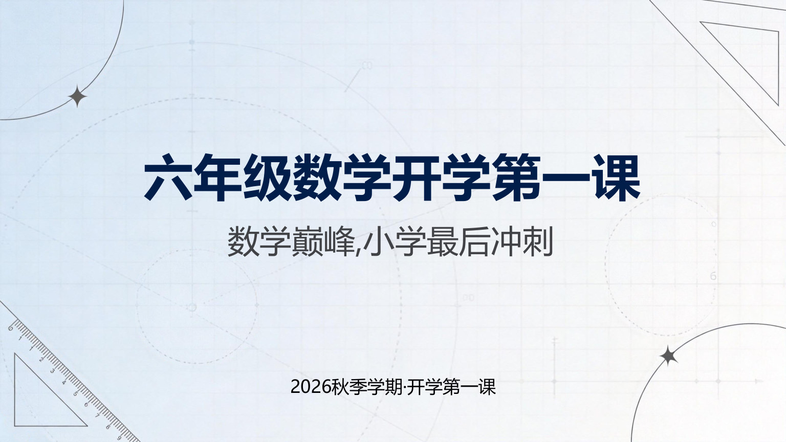 【0017】【六年级】【秋季上】【数学】开学第一课 预览
