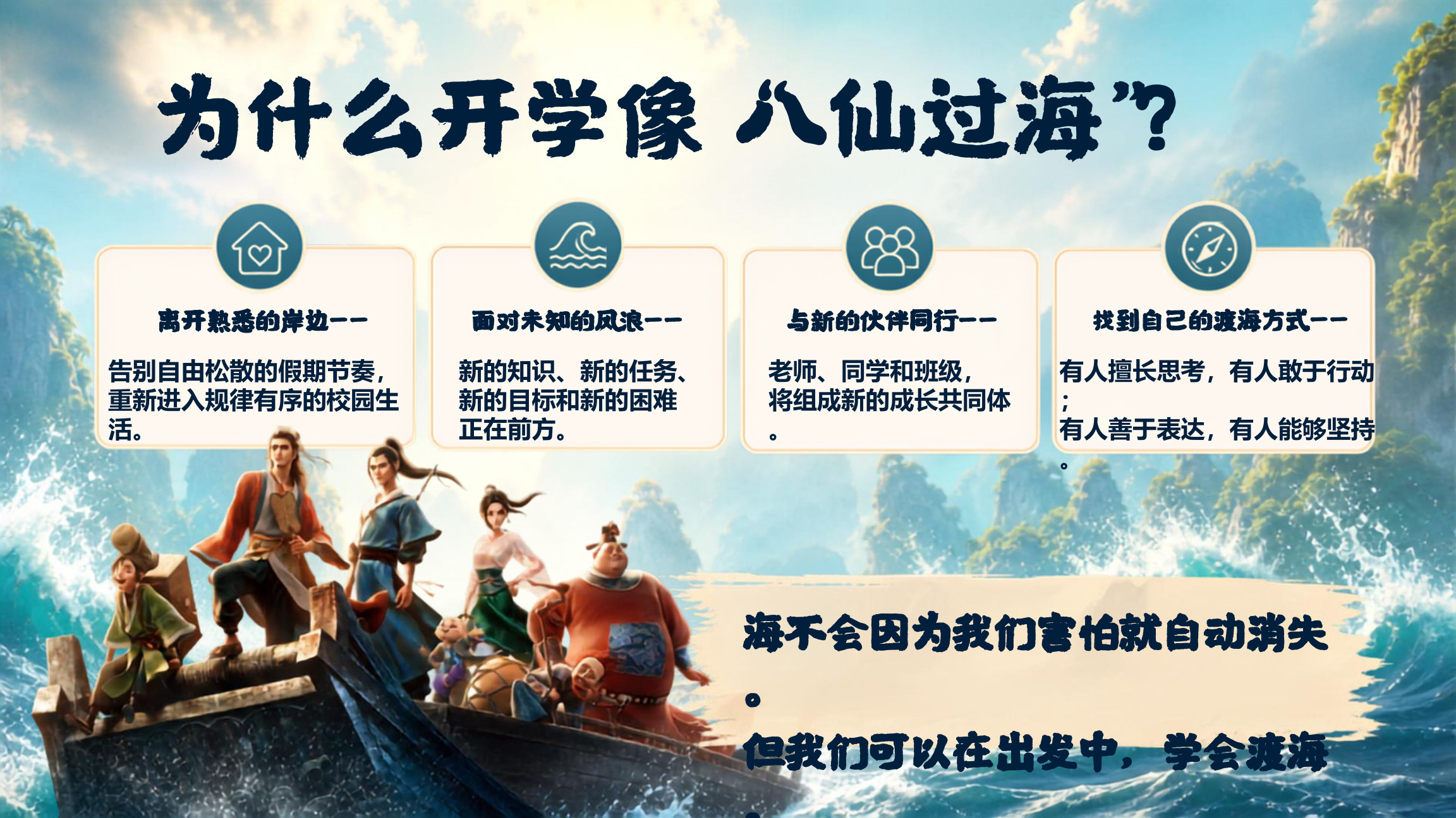 【0091】【通用】【秋季上】开学第一课：八仙过海显神通，共筑新学期成长梦1 预览