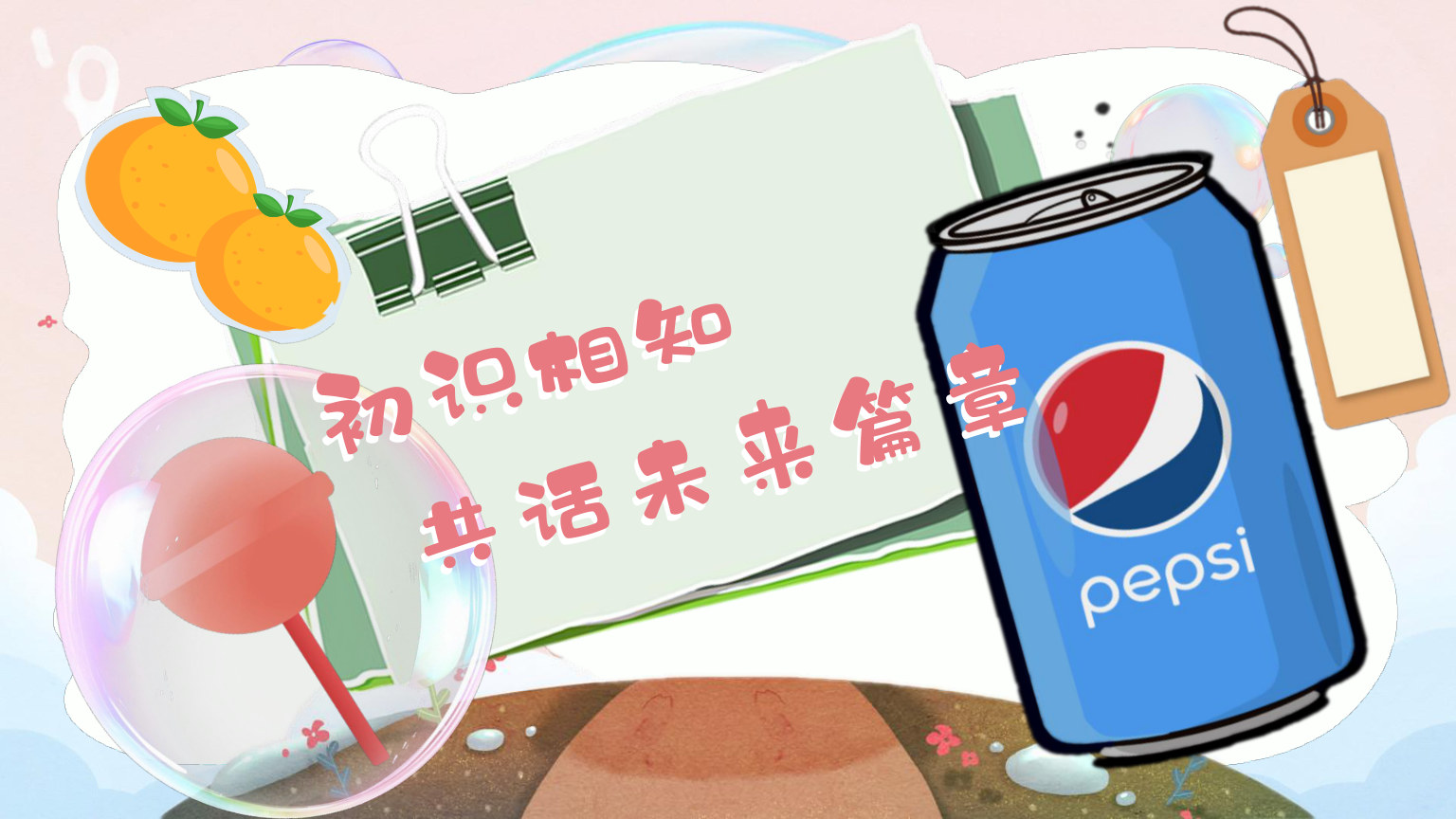 【0047】【初高中】【秋季】开学第一课主题班会：温情破冰，从此一家人 预览