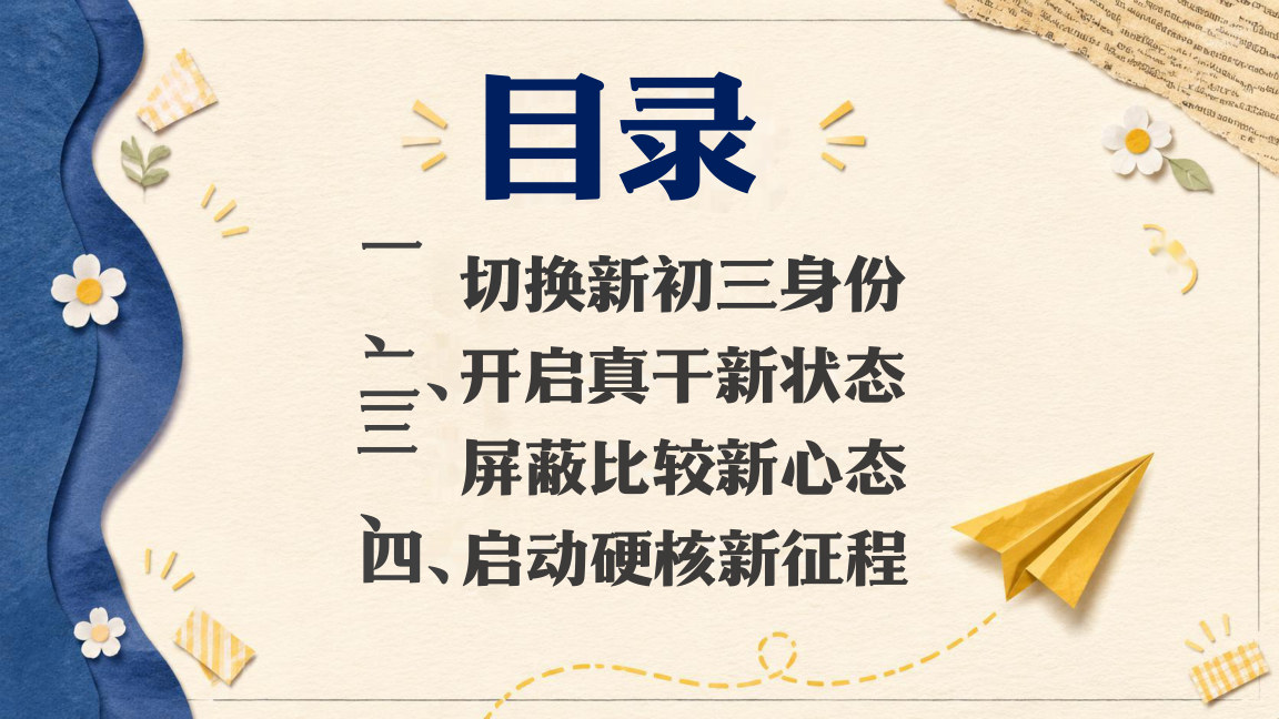 【0134】初三开学第一课-初三，开局即决战，起步就冲刺 预览