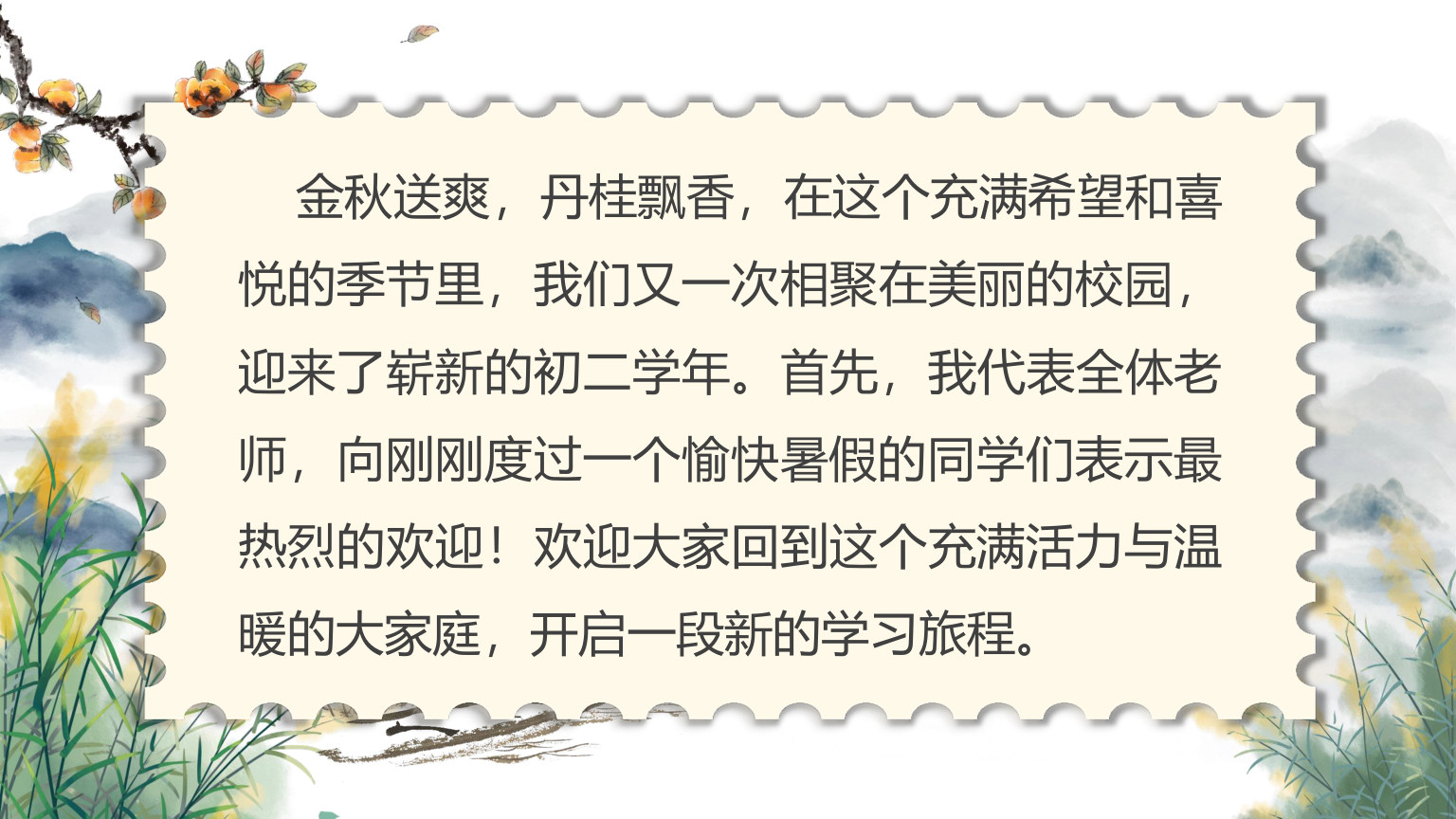 【0090】【初二】【秋季上】八年级开学第一课：初心不改再谱华章 预览