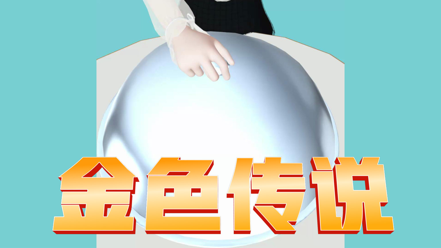 【0016】【通用】【开学第一课】老师的自我介绍 预览