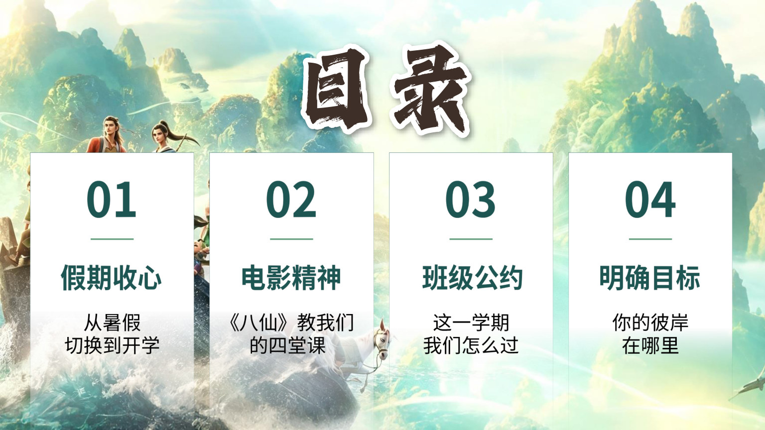 【0073】【通用】【秋季上】开学收心第一课：新学期，《八仙》各显神通 预览