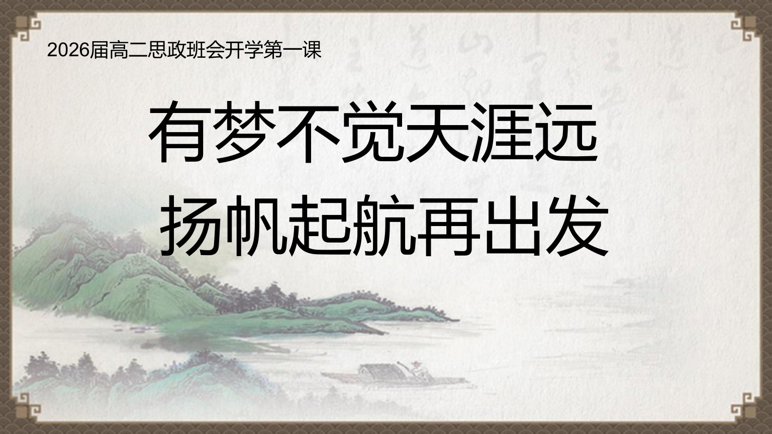 【0099】【高二】【秋季上】[励志班会]高二思政班会开学第一课有梦不觉天涯远，扬帆起航再出发 预览