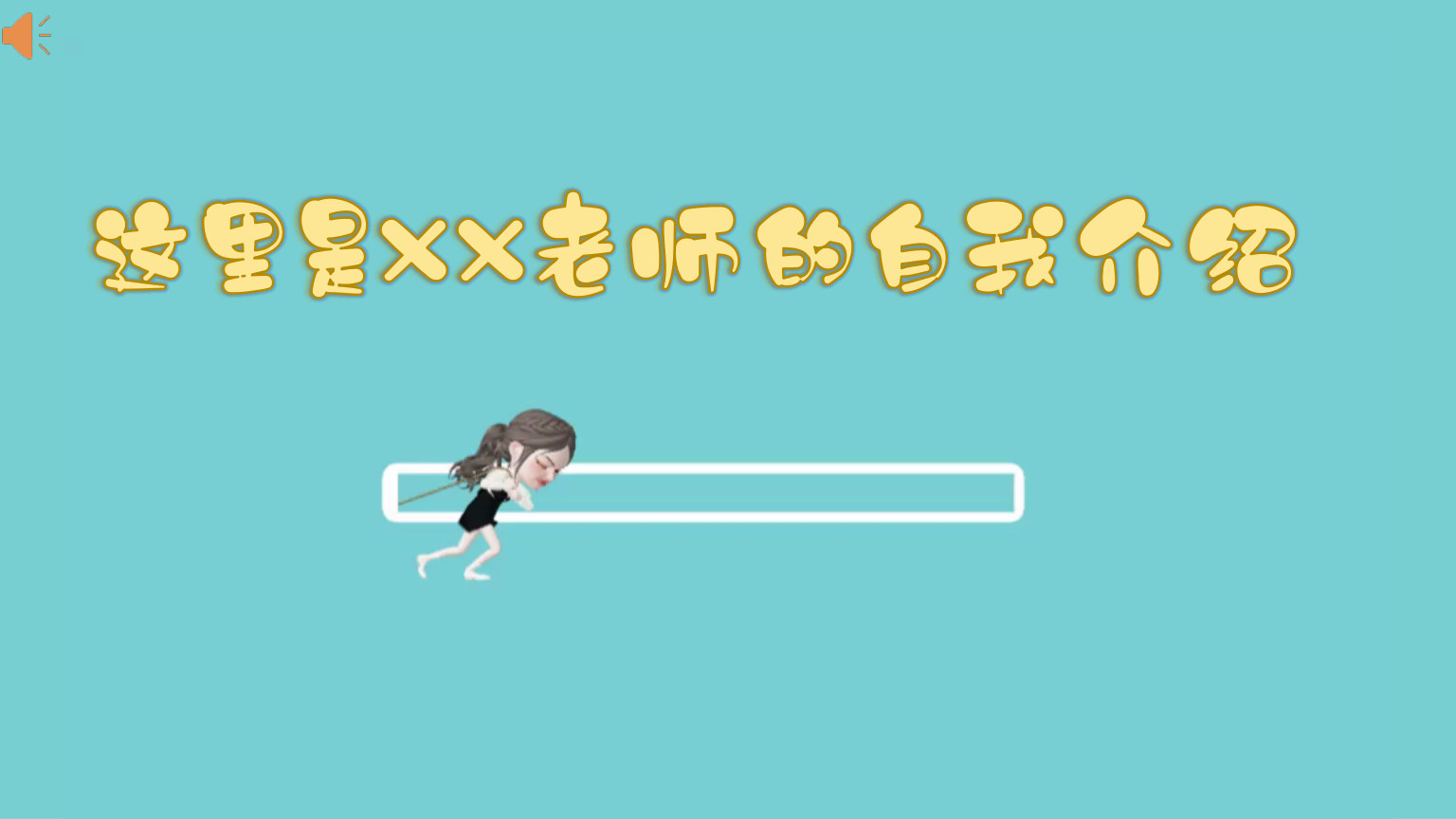 【0016】【通用】【开学第一课】老师的自我介绍 预览