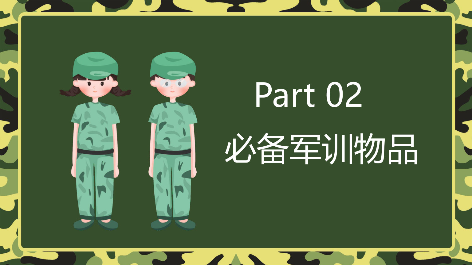 【0093】【初高中】【秋季上】【军训动员】开学第一课新生军训动员主题班会PPT 预览