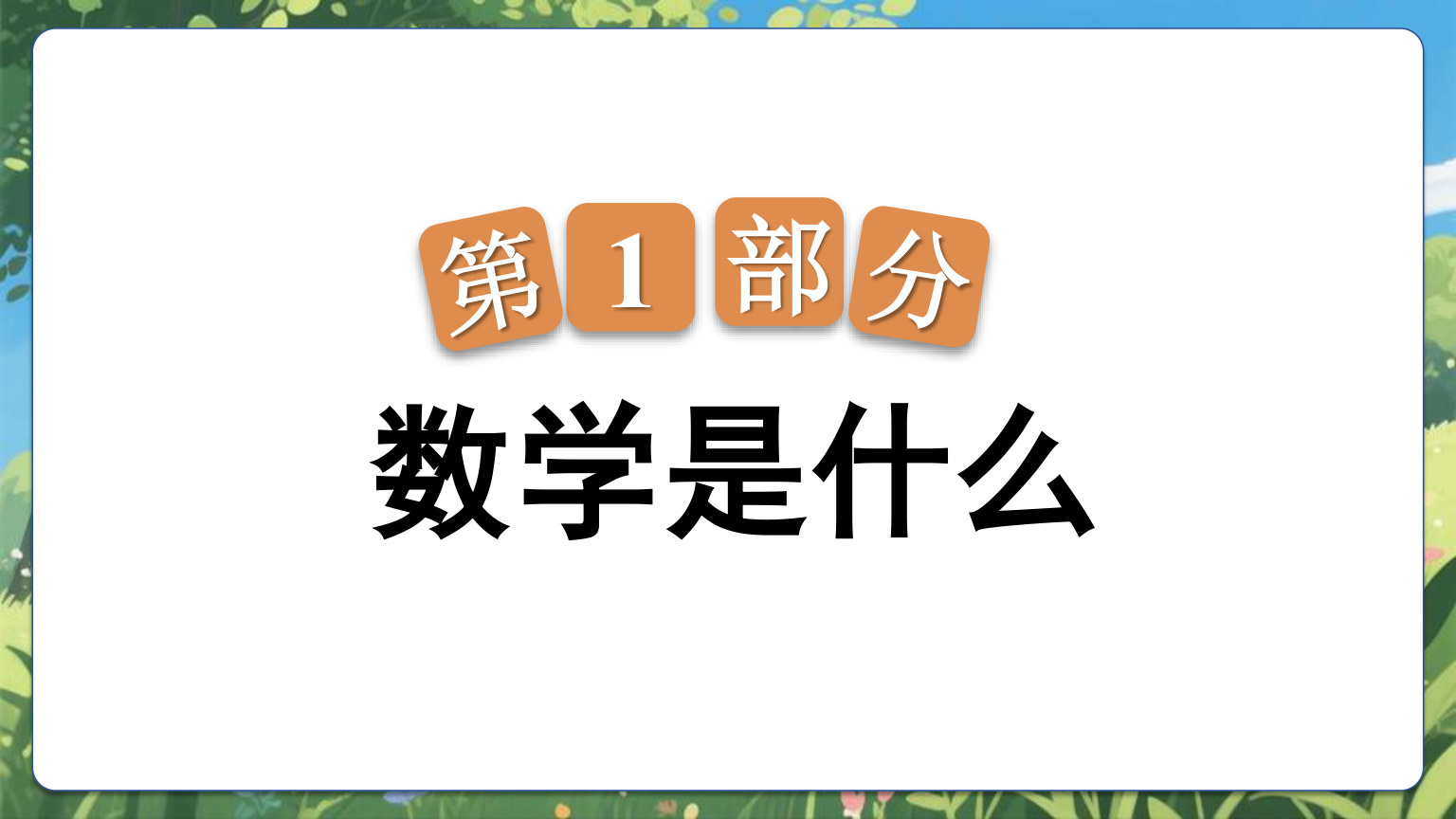 【0141】高一数学开学第一课-0228【完整版】 预览
