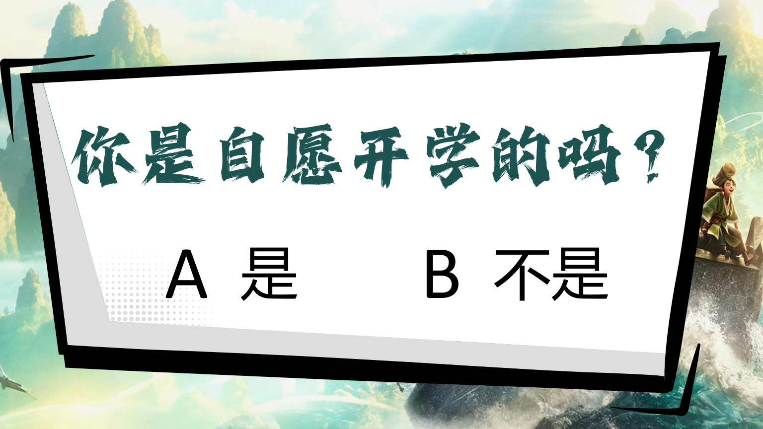 【0073】【通用】【秋季上】开学收心第一课：新学期，《八仙》各显神通 预览