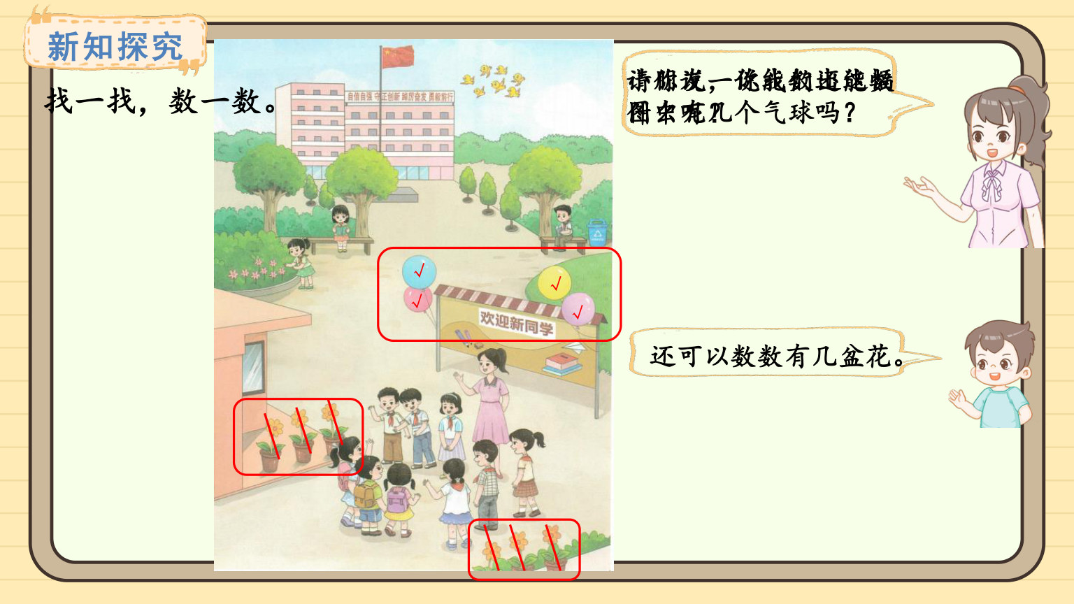 【0120】【一年级】【秋季上】【数学】西师版开学第一课&mdash;&mdash;美丽的校园 预览