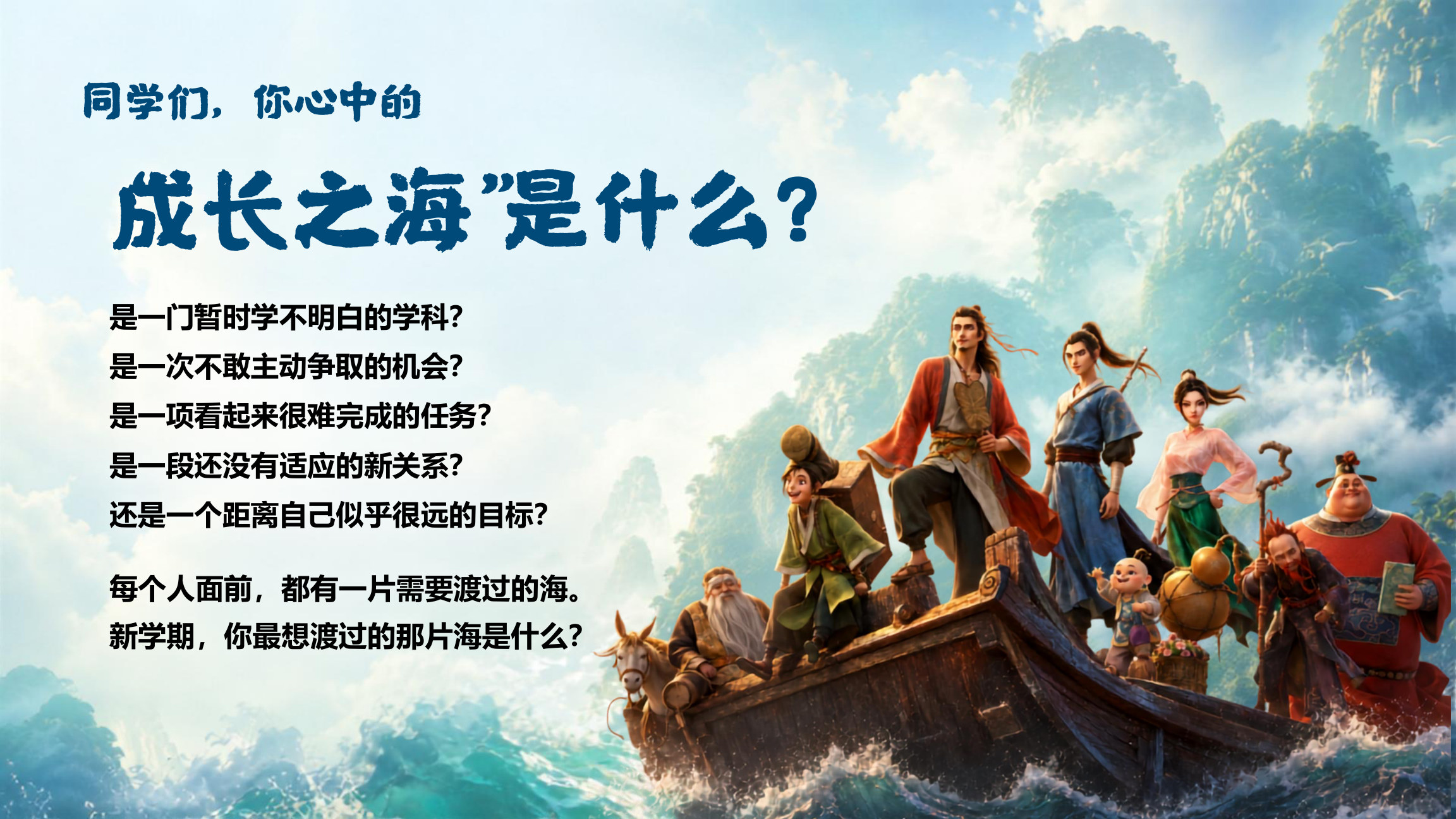 【0091】【通用】【秋季上】开学第一课：八仙过海显神通，共筑新学期成长梦1 预览