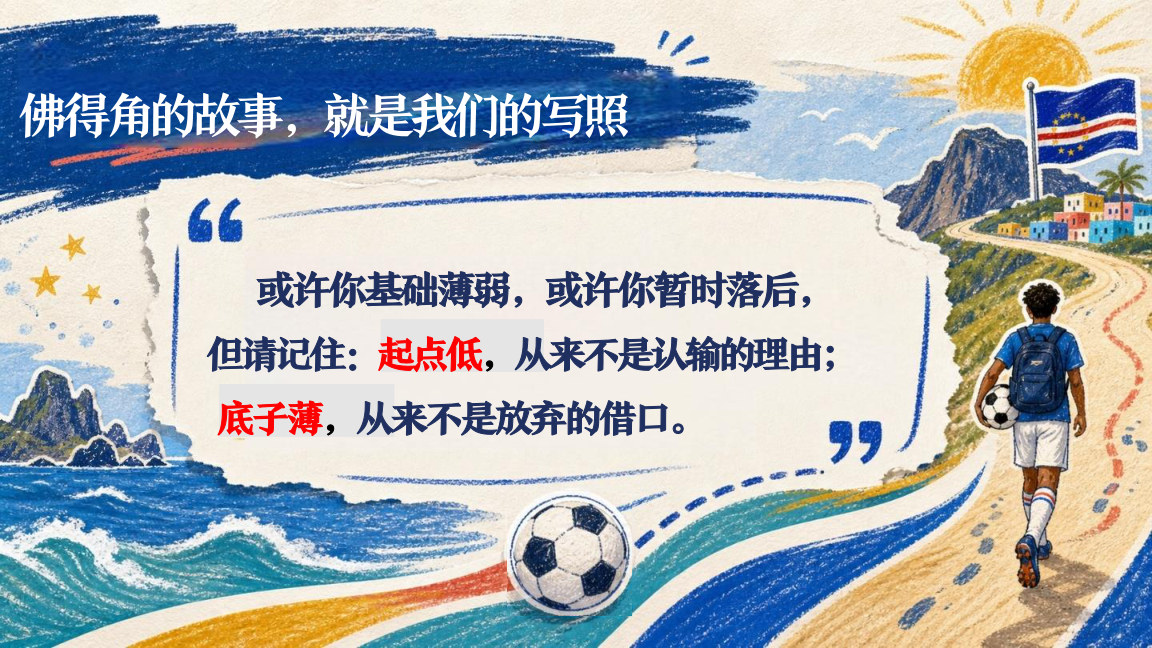 【0065】【高三】【秋季上】新高三开学第一课主题班会：以绿茵风骨,赴高考征途 预览