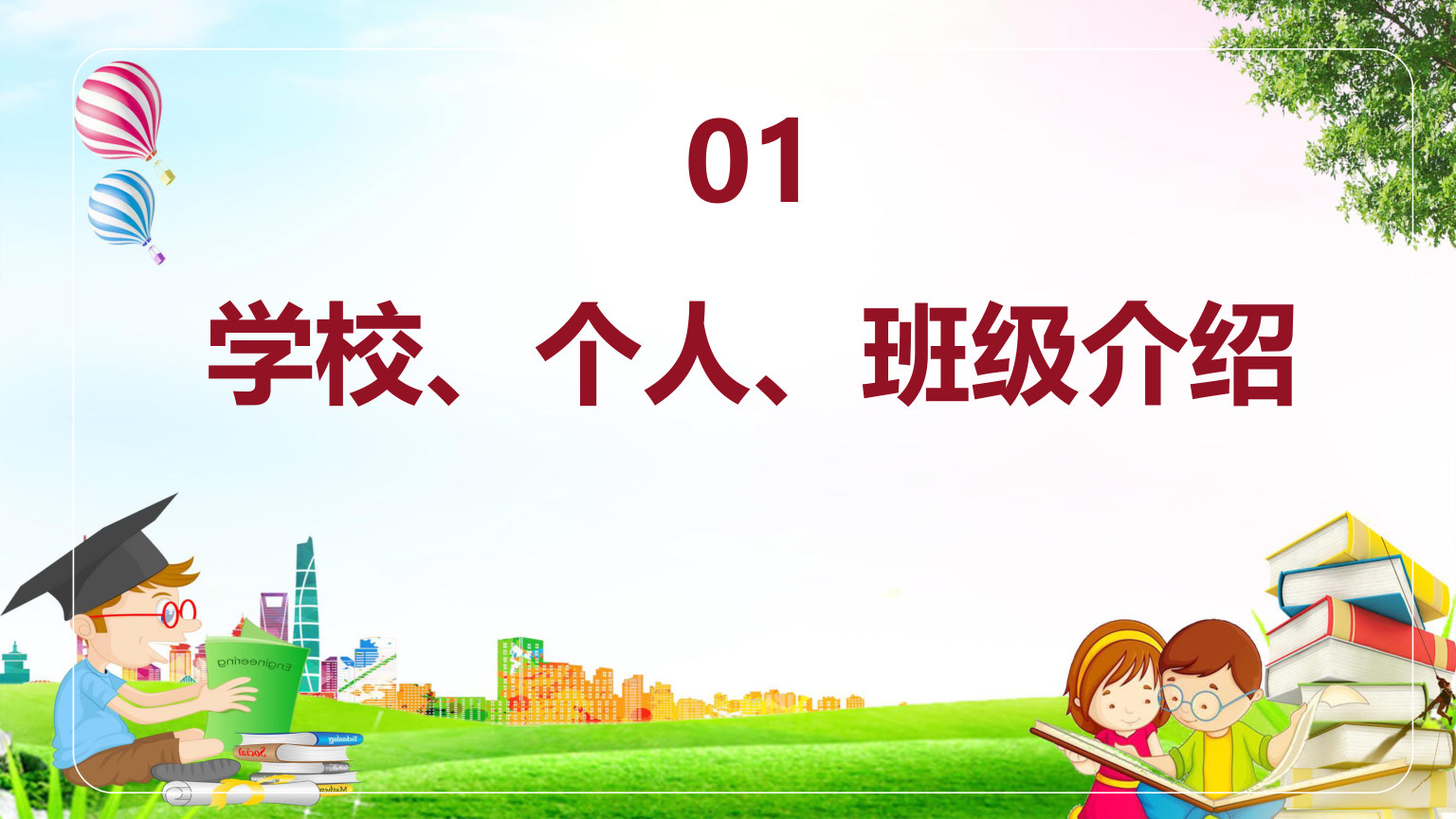 【0098】【初一】【秋季上】七年级主题班会开学第一课：融入新环境，迎接新挑战 预览