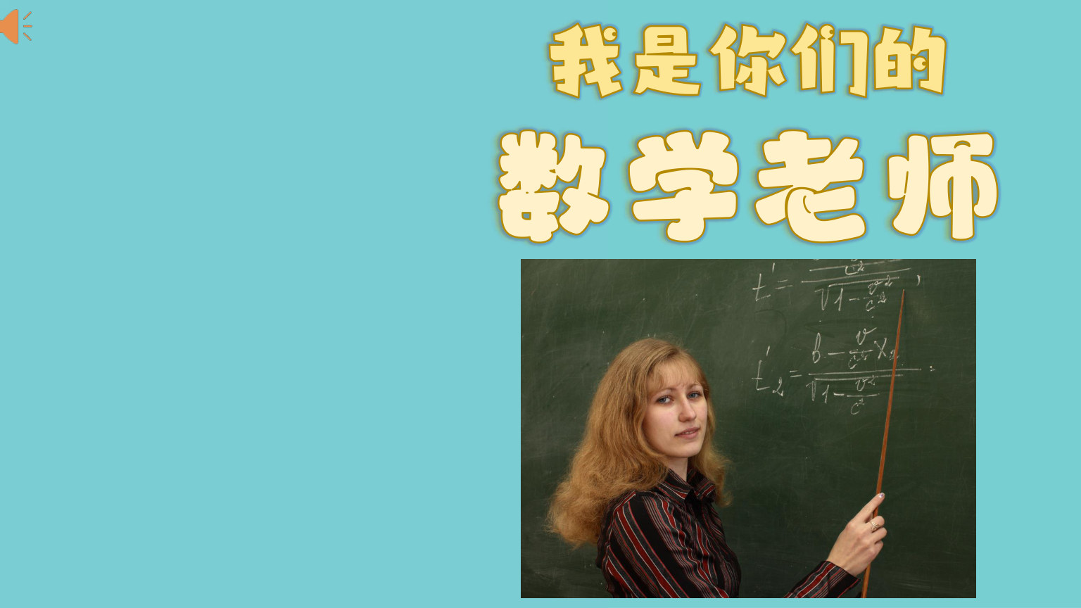 【0016】【通用】【开学第一课】老师的自我介绍 预览