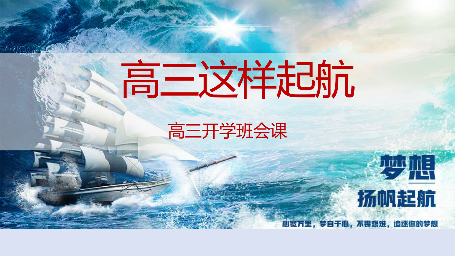【0014】高三开学第一课 预览