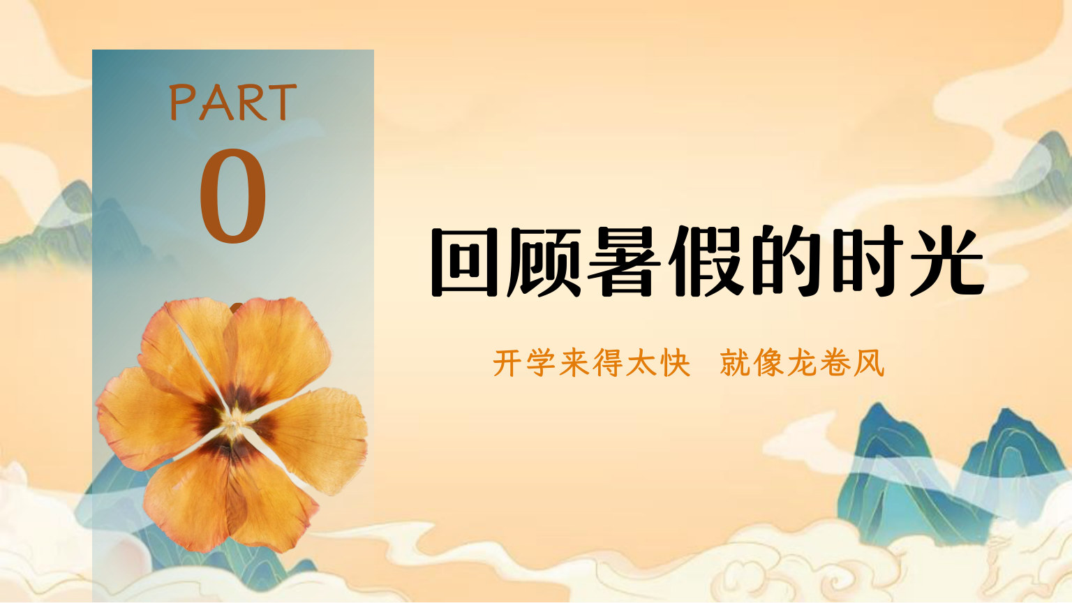 【0096】【初三】【秋季上】九年级开学第一课：启航初三 未来可期 预览