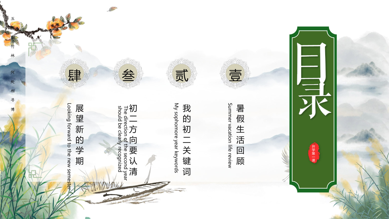 【0090】【初二】【秋季上】八年级开学第一课：初心不改再谱华章 预览