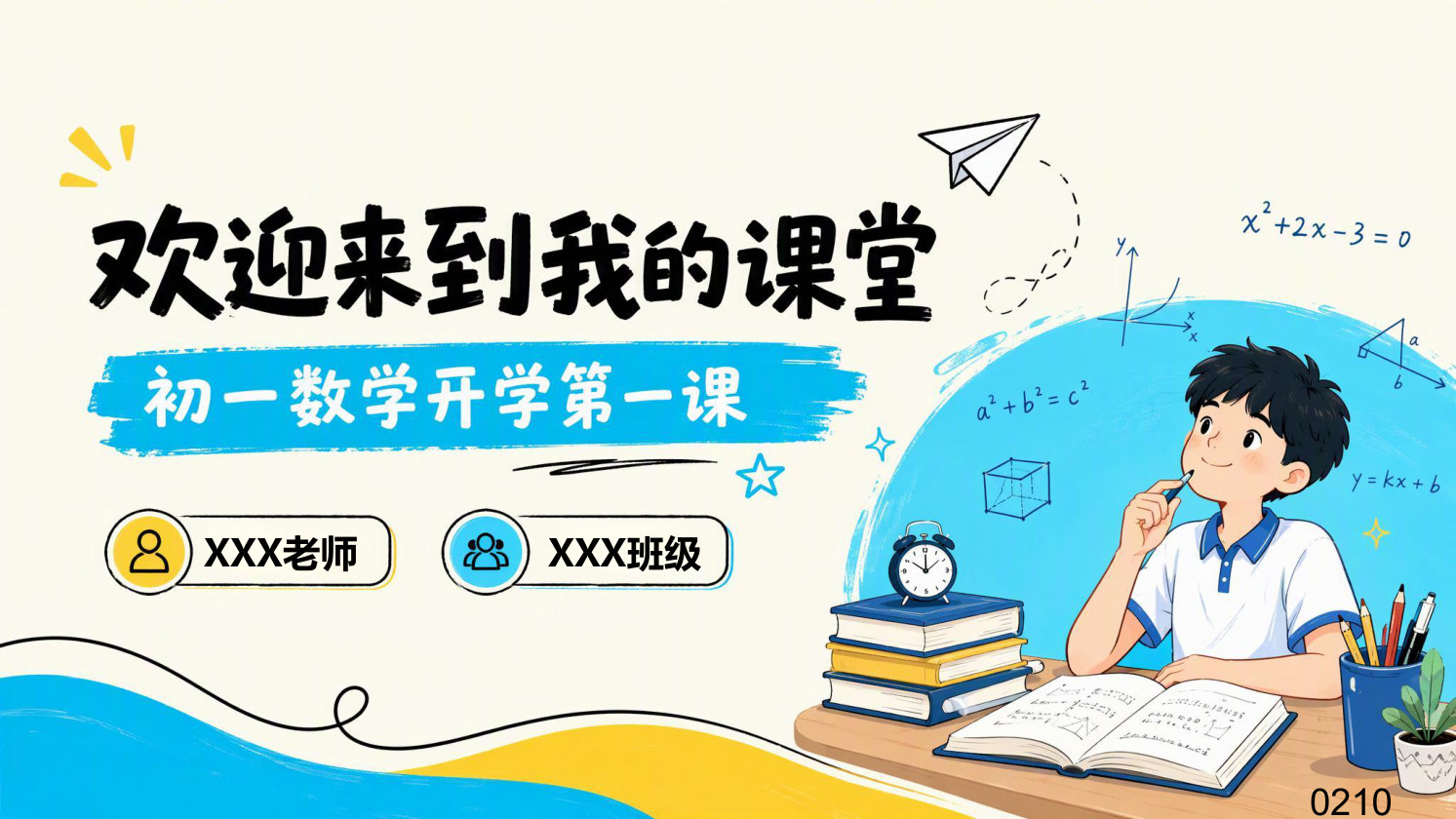 【0079】初一数学开学第一课-0210【完整版】 预览