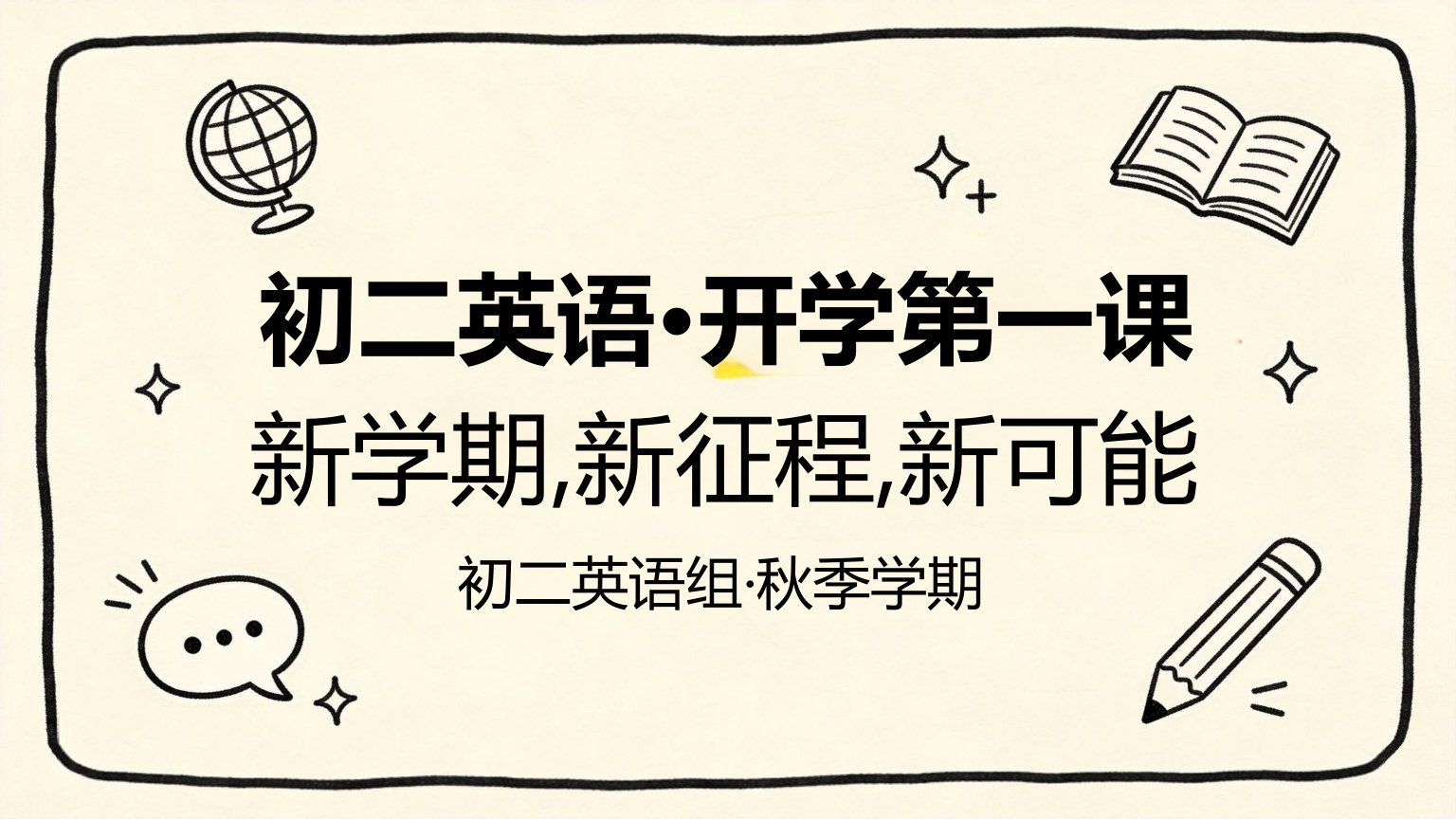 【0043】【初二】【八年级】【英语】秋季开学第一课主题班会 预览