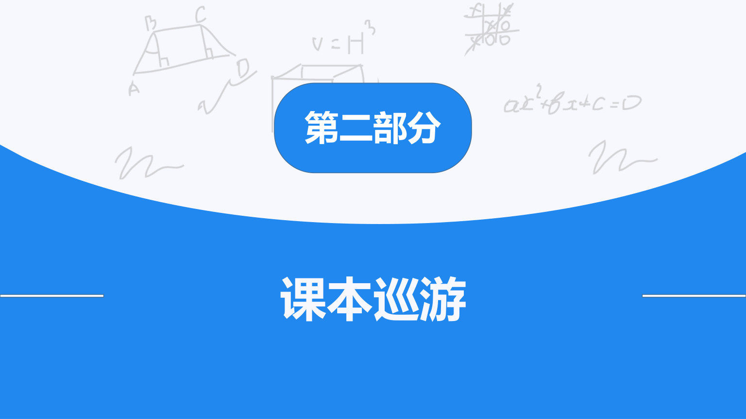 【0115】【四年级】【秋季上】【数学】人教版开学第一课 预览
