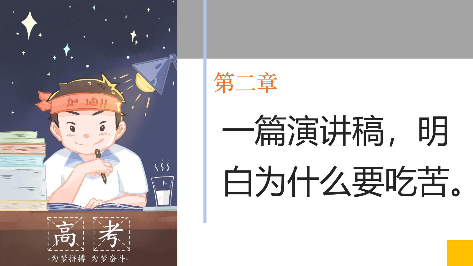 【0014】高三开学第一课 预览