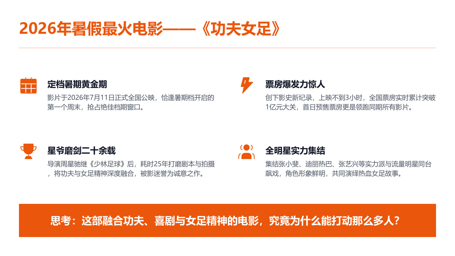 【0092】【通用】【秋季上】开学第一课主题班会：新学期，从《功夫女足》出发，做自己的冠军 预览