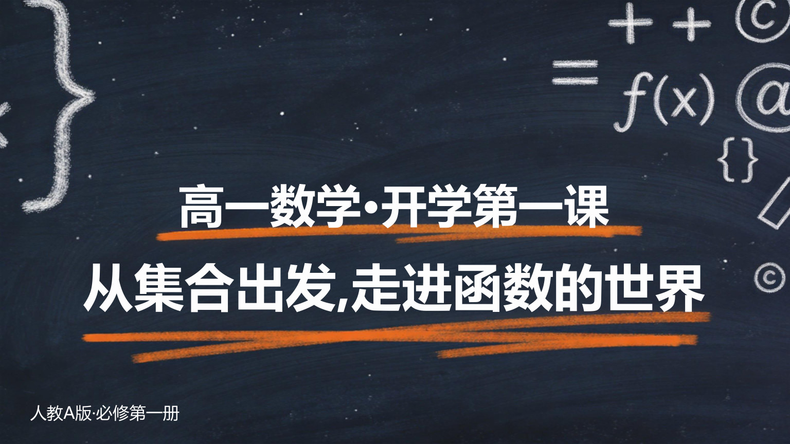【0025】高一数学开学第一课 预览