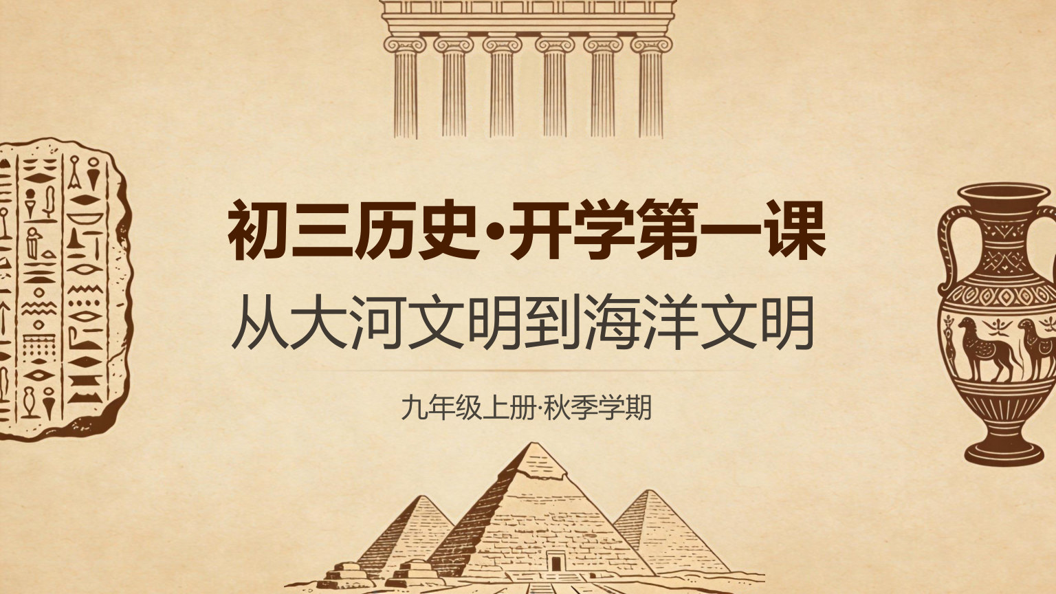 【0032】【初三】【九年级】【历史】秋季开学第一课主题班会 预览