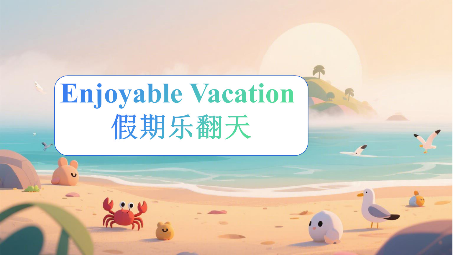 【0111】【六年级】 【秋季上】【英语】人教PEP版开学第一课 预览