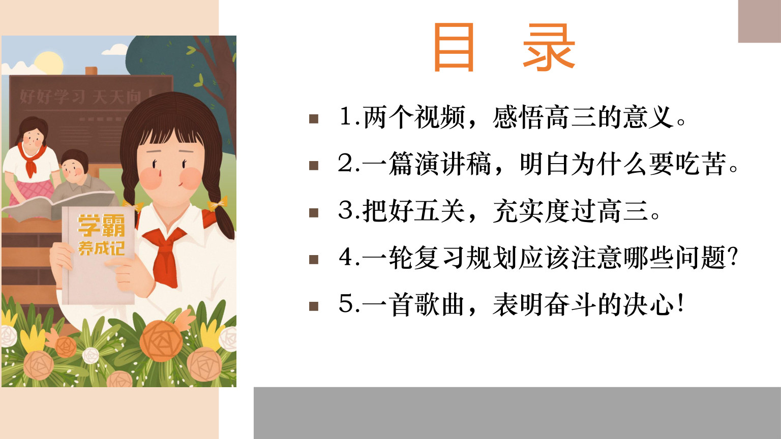 【0014】高三开学第一课 预览