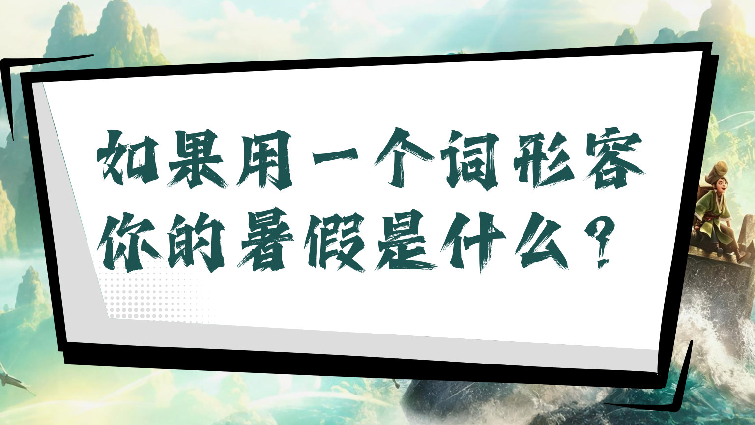 【0073】【通用】【秋季上】开学收心第一课：新学期，《八仙》各显神通 预览