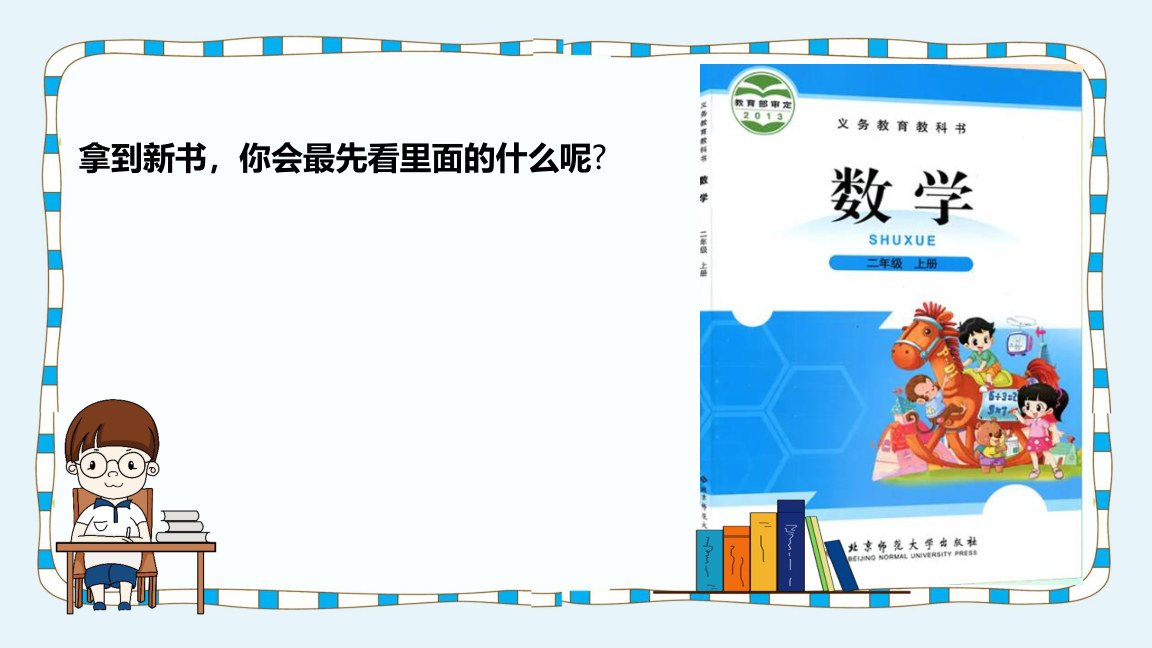 【0110】【二年级】【秋季上】【数学】北师大开学第一课 预览