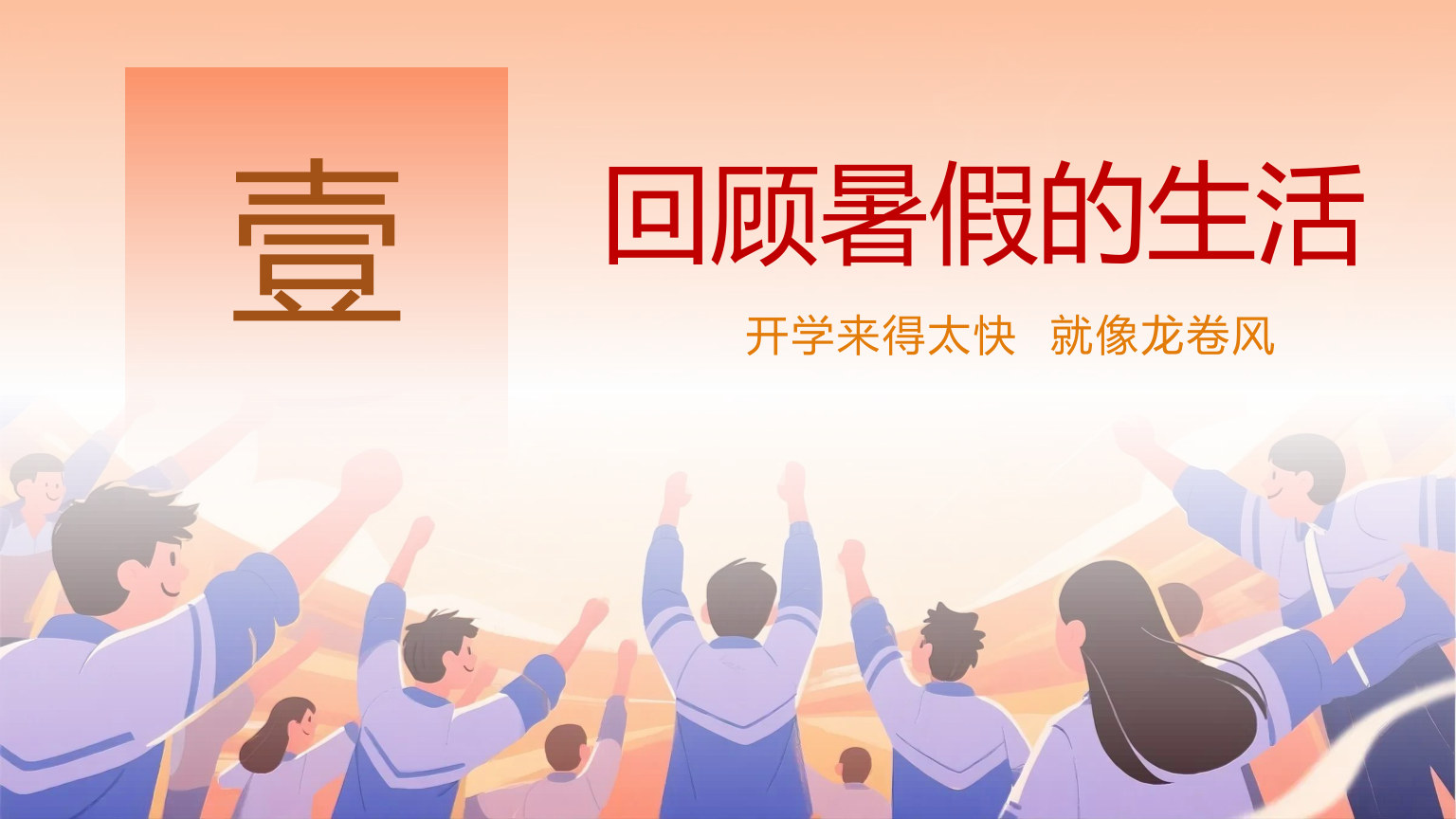 【0063】【高三】【秋季上】开学第一课：剑指苍穹笔绘鸿图 预览