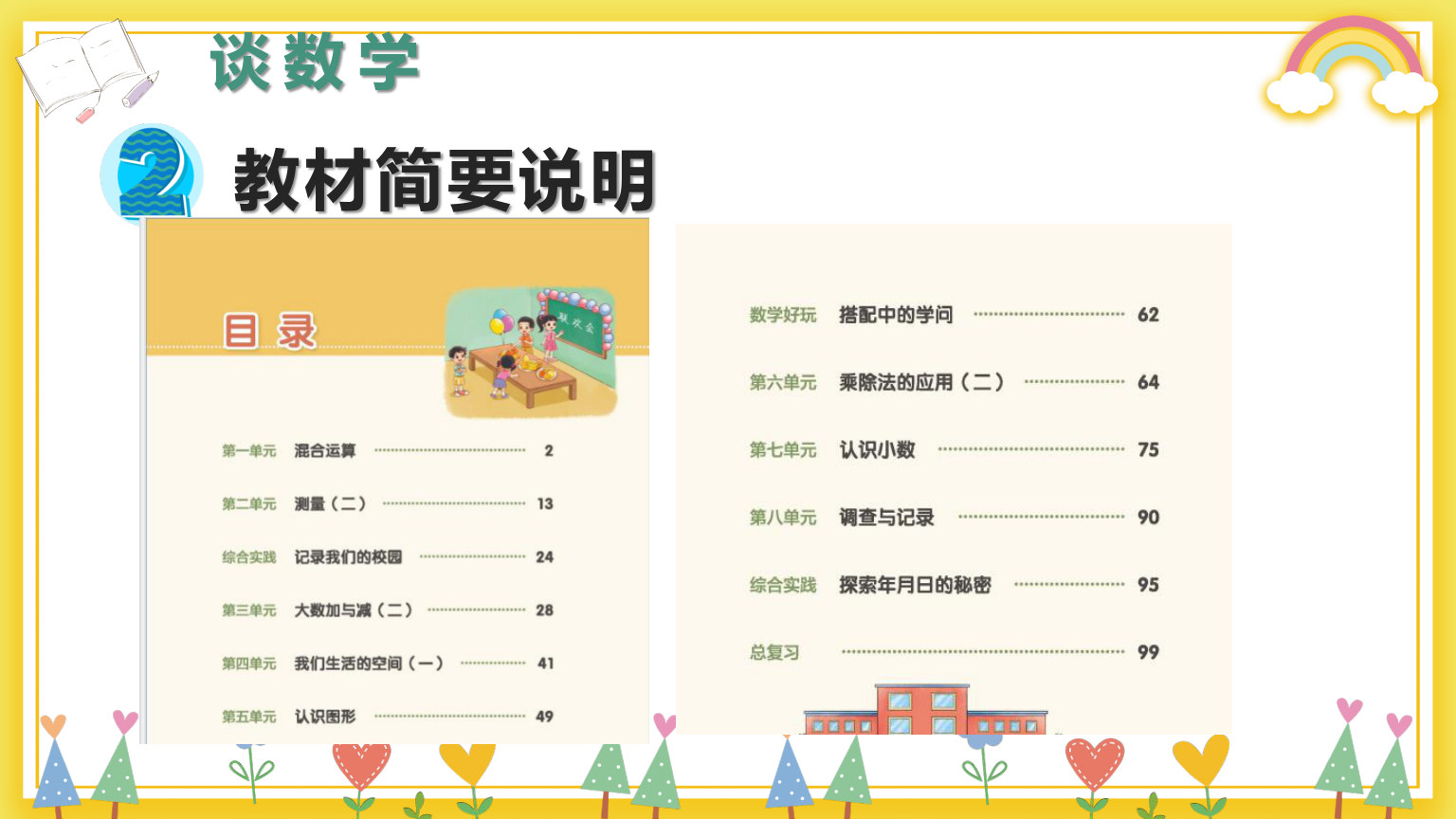 【0113】【三年级】【秋季上】【数学】北师大版开学第一课&mdash;&mdash;我们的数学 预览