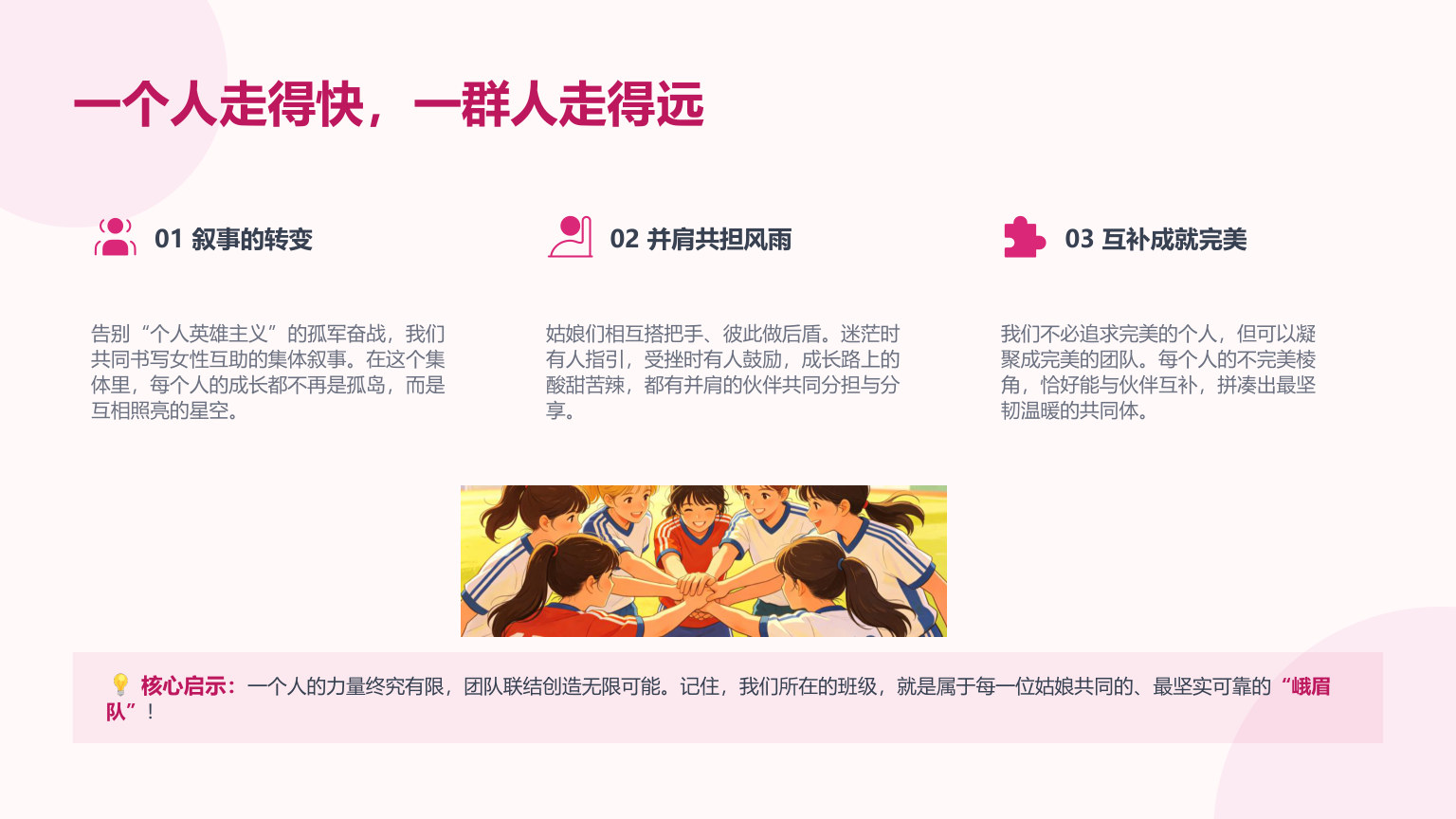 【0092】【通用】【秋季上】开学第一课主题班会：新学期，从《功夫女足》出发，做自己的冠军 预览