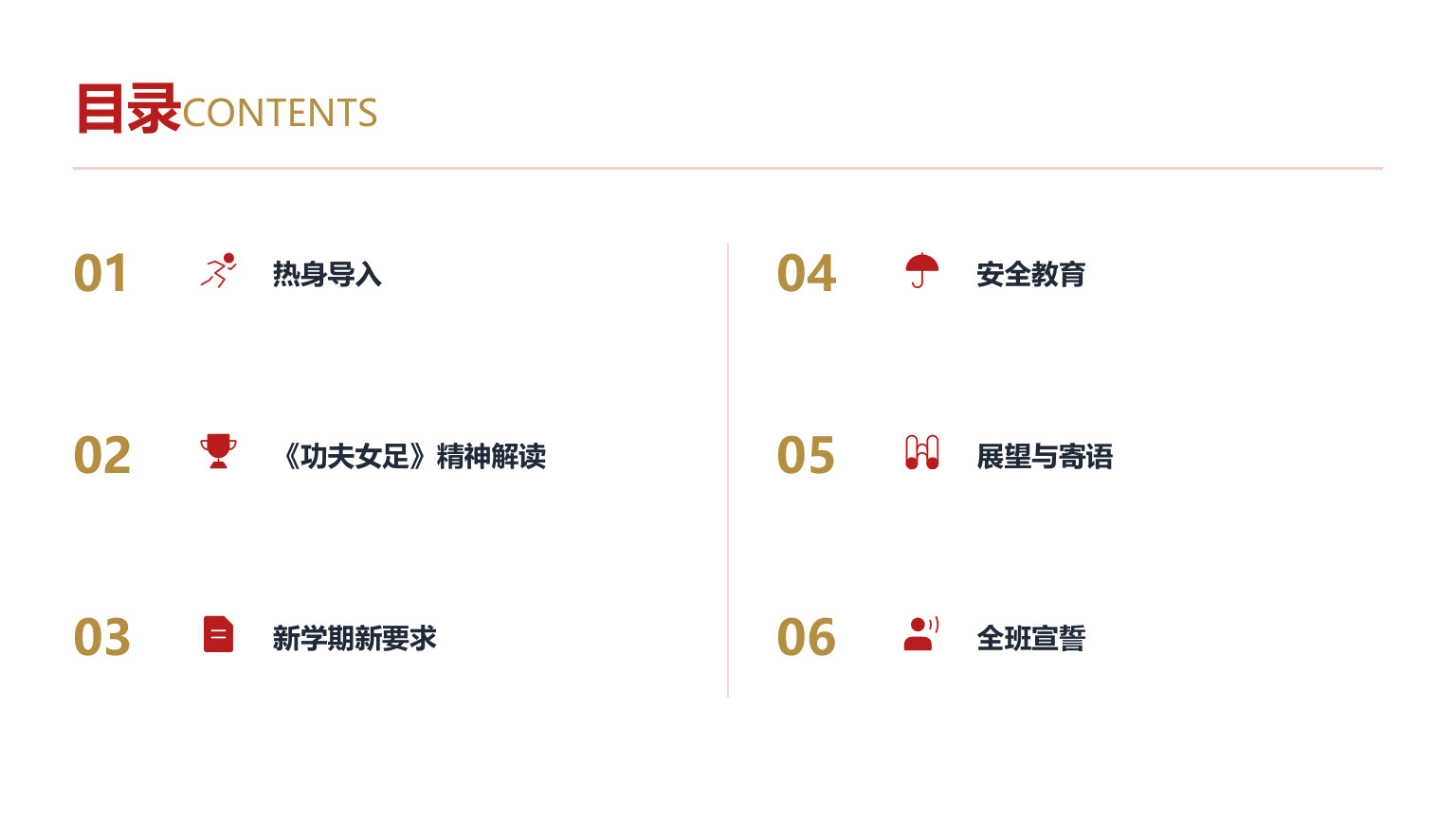 【0092】【通用】【秋季上】开学第一课主题班会：新学期，从《功夫女足》出发，做自己的冠军 预览