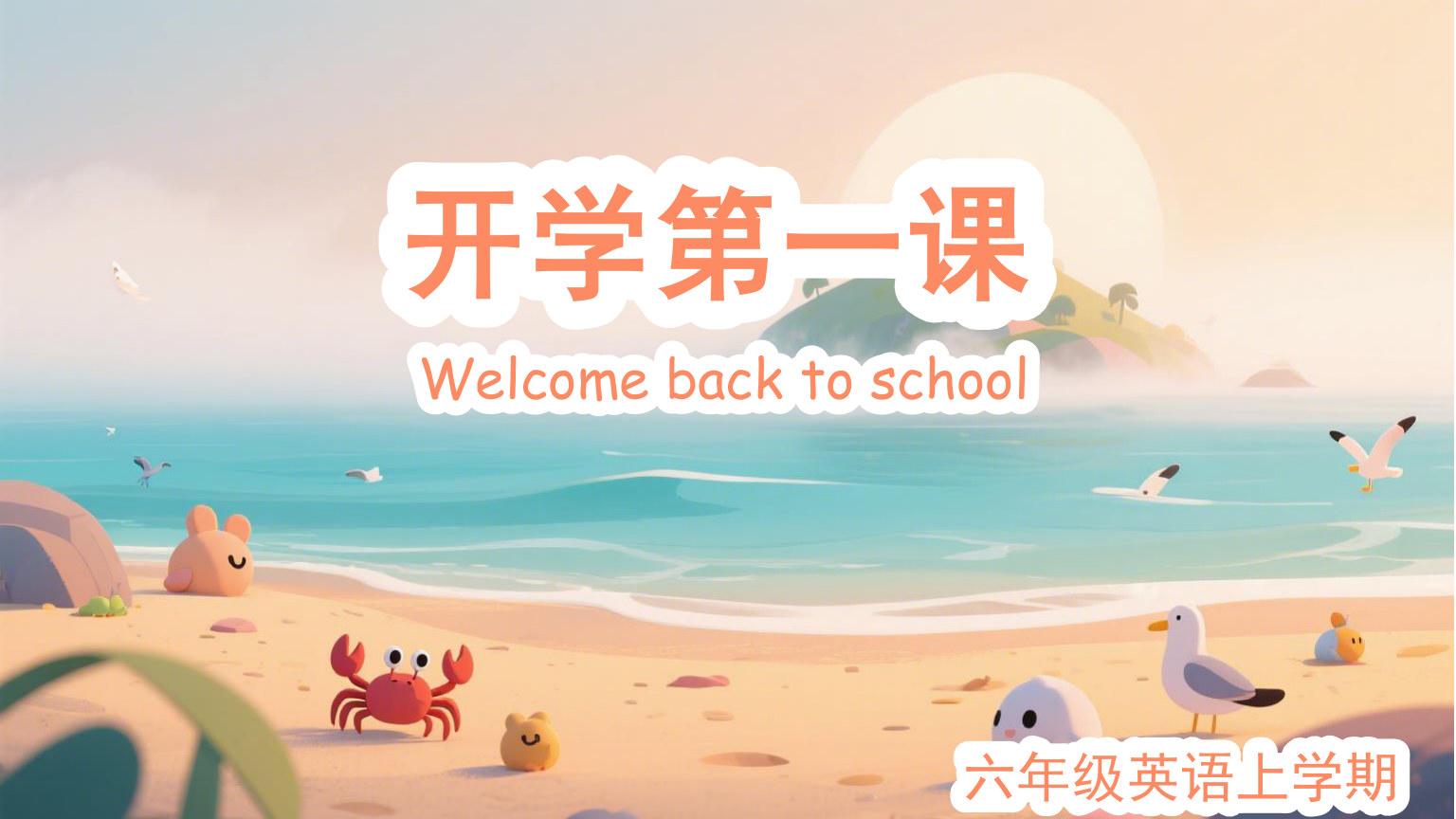 【0111】【六年级】 【秋季上】【英语】人教PEP版开学第一课 预览