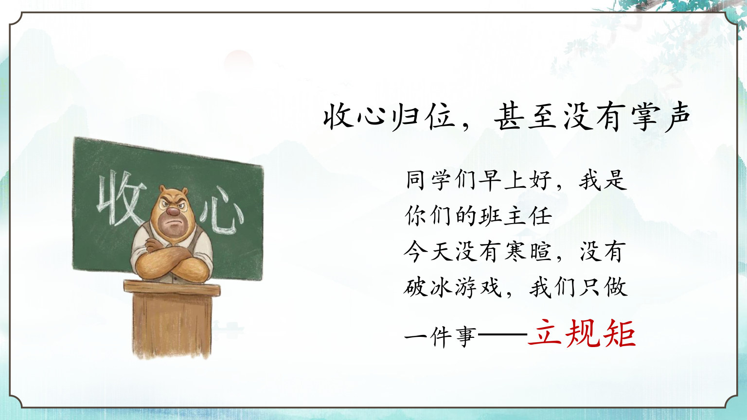 【0147】秋季开学第一课新学期立规矩-0234【完整版】 预览