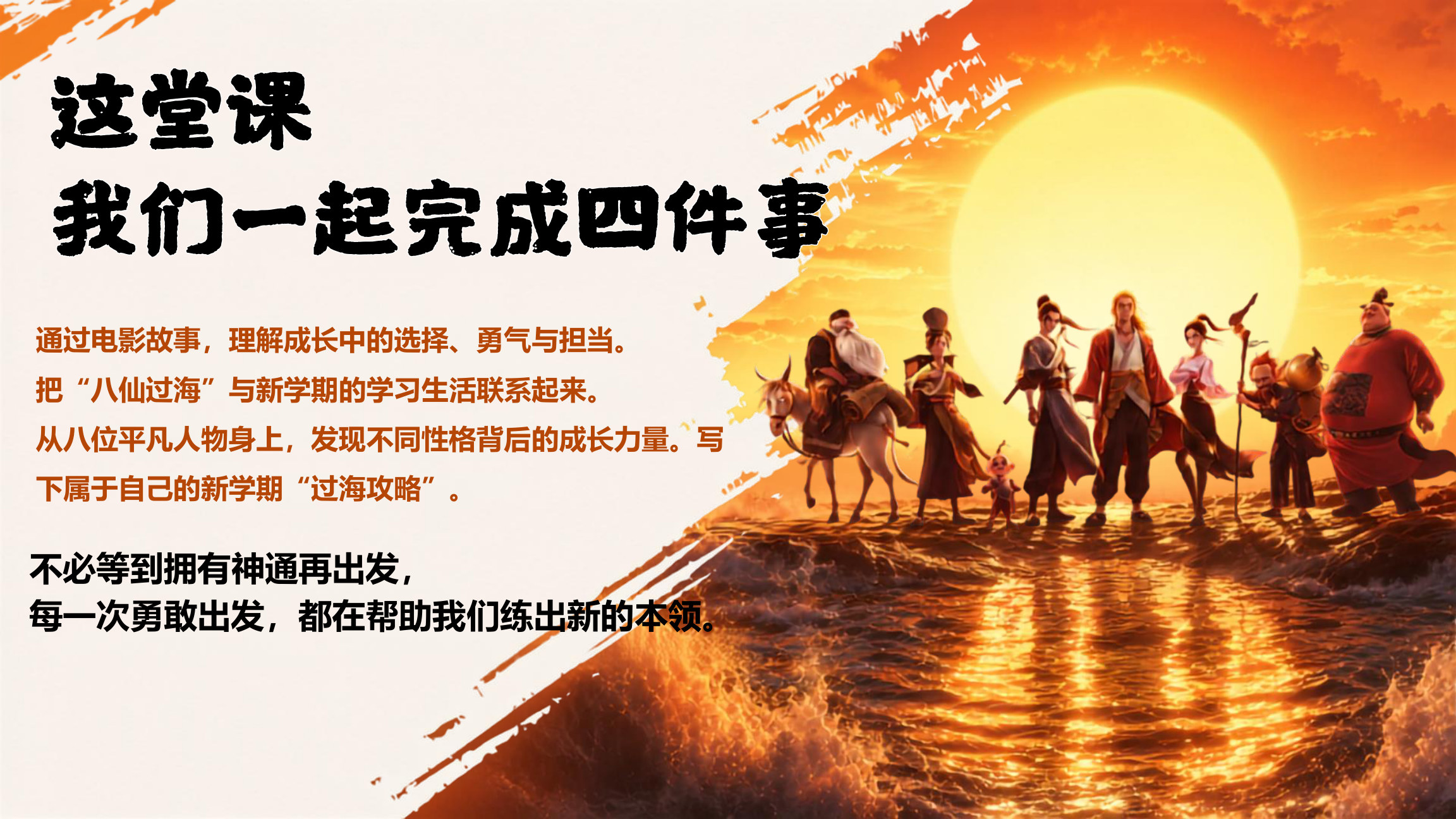 【0091】【通用】【秋季上】开学第一课：八仙过海显神通，共筑新学期成长梦1 预览