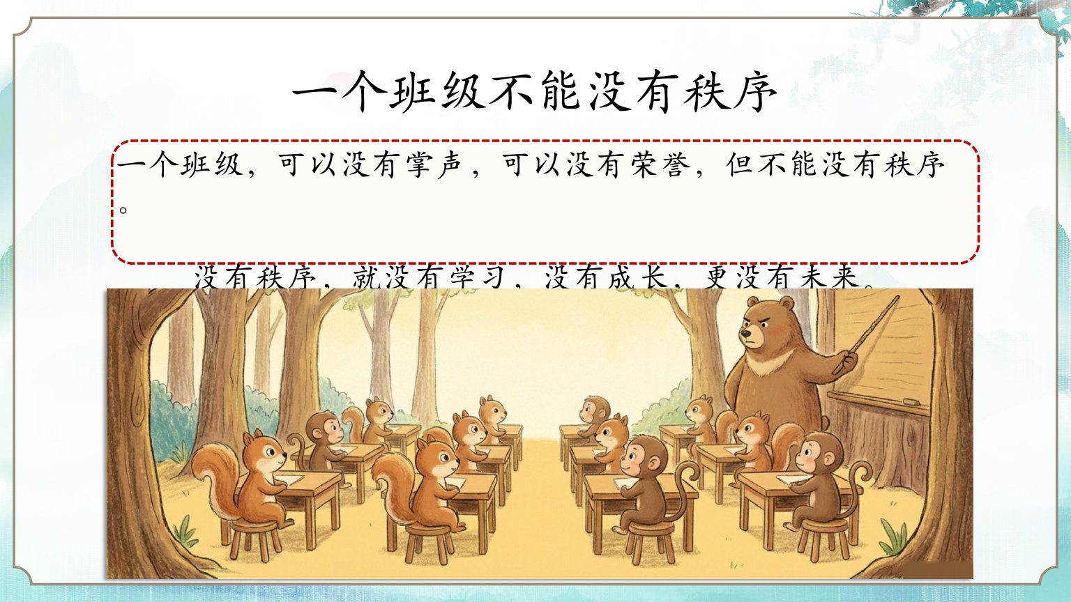 【0147】秋季开学第一课新学期立规矩-0234【完整版】 预览