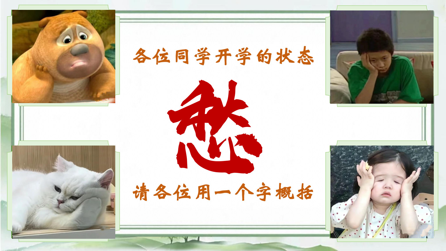 【0068】初三语文开学第一课-莫惧险阻，定展宏图 预览