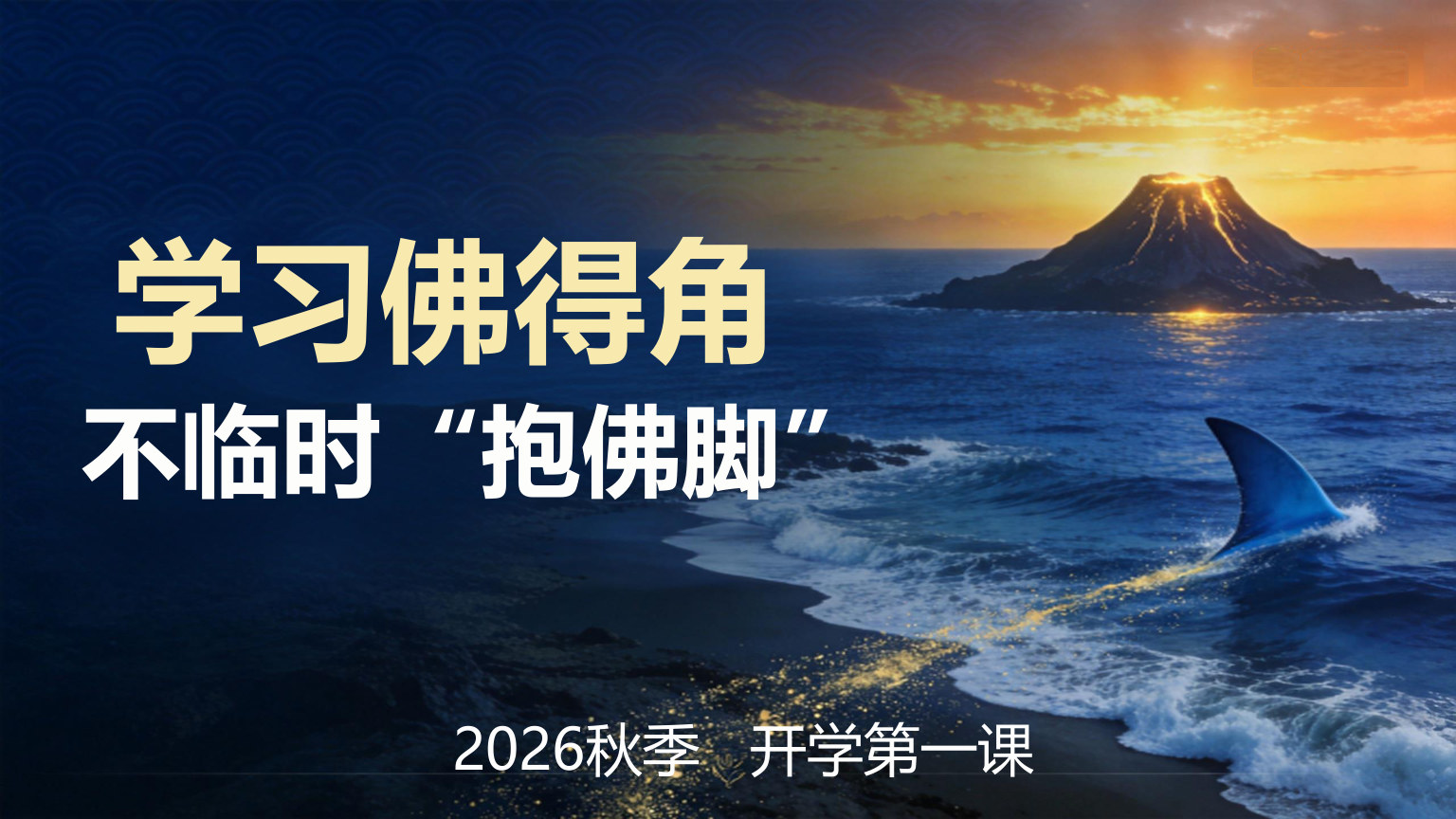 【0101】【通用】【秋季上】【励志教育]开学第一课主题班会学佛得角精神不临时抱佛脚 预览