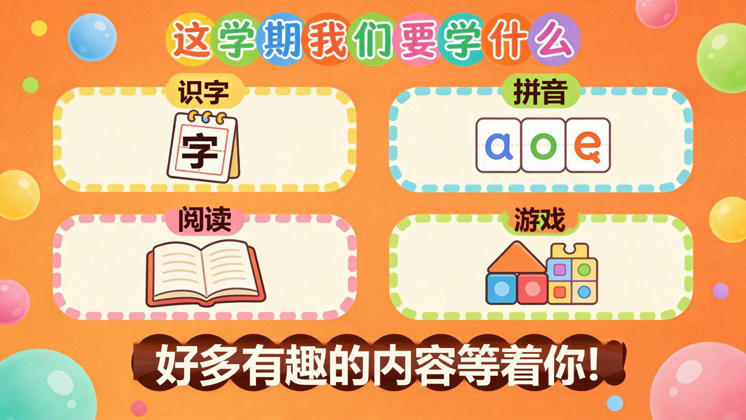 【0022】【一年级】【秋季上】【语文】开学第一课 预览