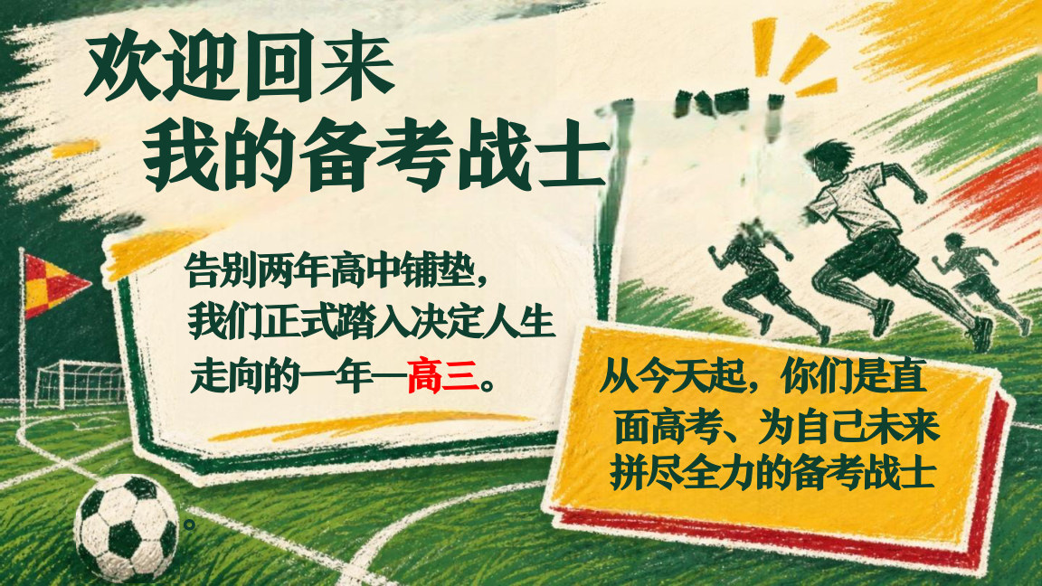 【0065】【高三】【秋季上】新高三开学第一课主题班会：以绿茵风骨,赴高考征途 预览