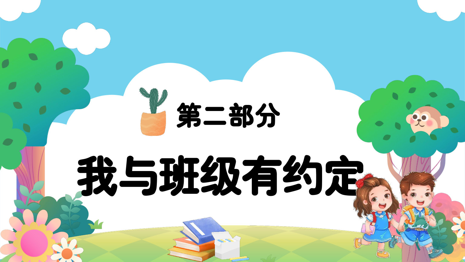 【0029】三年级开学第一课&middot;我们三年级啦 预览