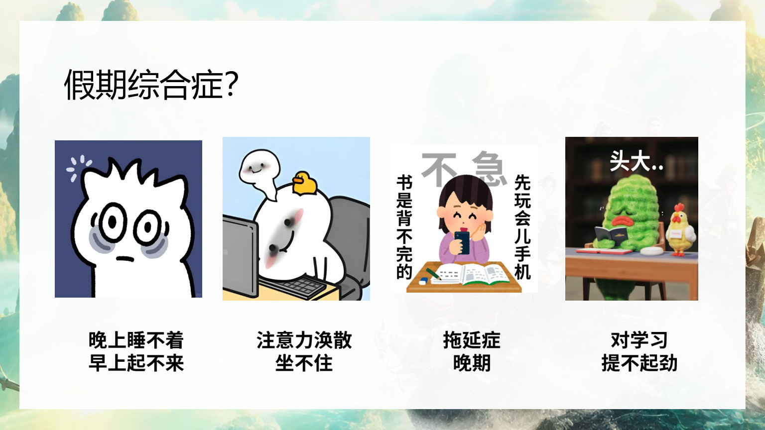 【0073】【通用】【秋季上】开学收心第一课：新学期，《八仙》各显神通 预览
